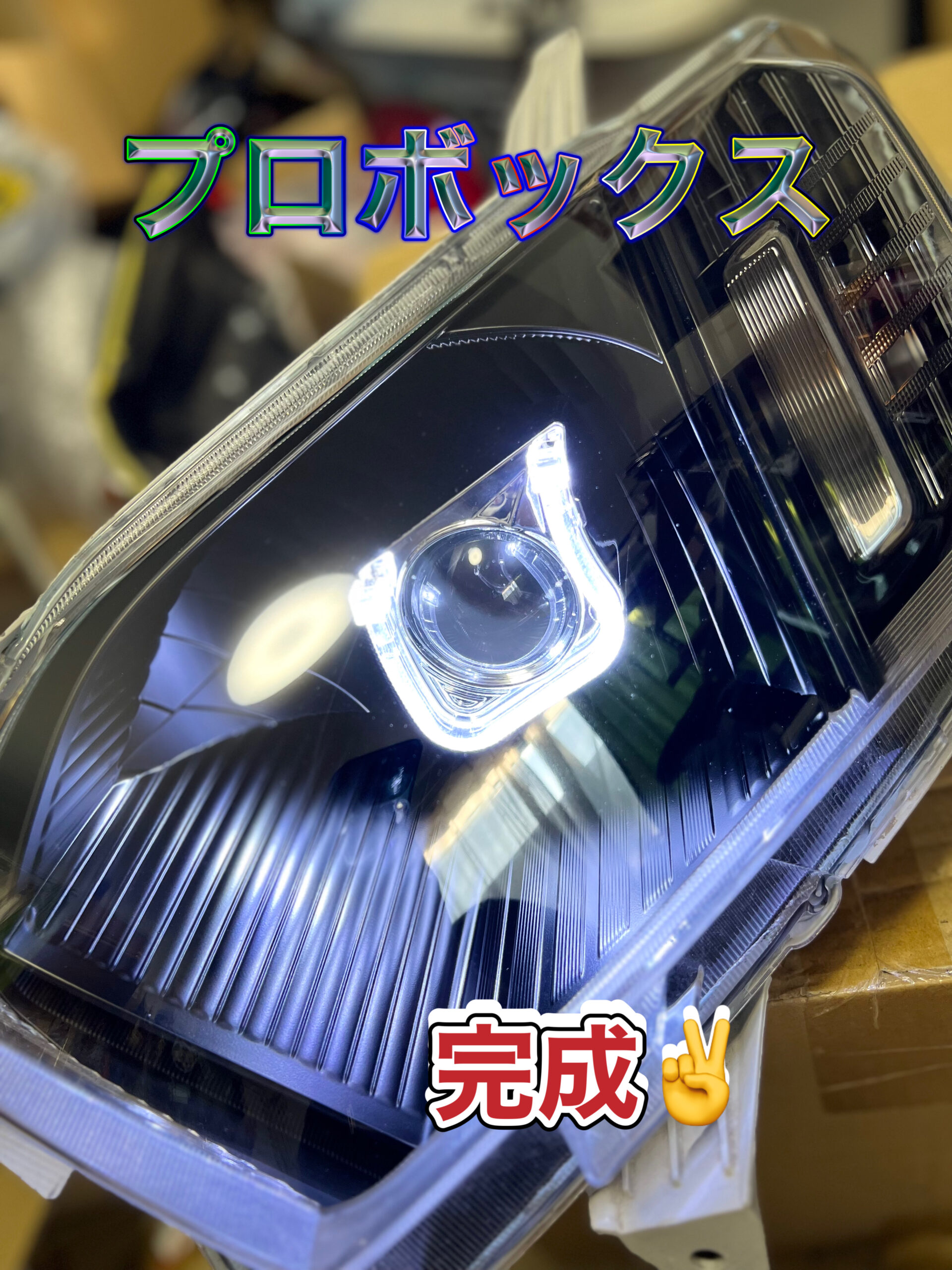 プロボックス ヘッドライト完成！！ – カスタムショップ アンレーヴ